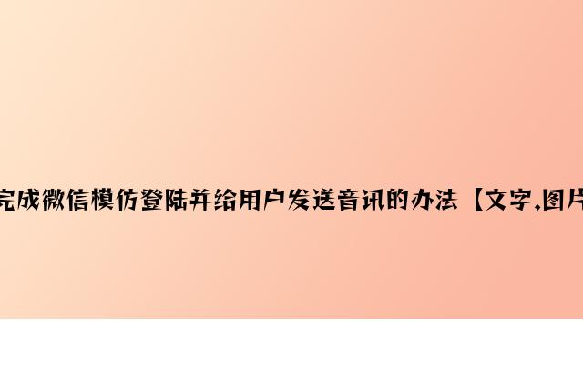 PHP实现微信模拟登陆并给用户发送消息的方法【文字,图片,图文】