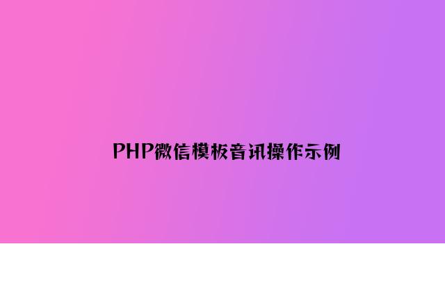 PHP微信模板消息操作示例