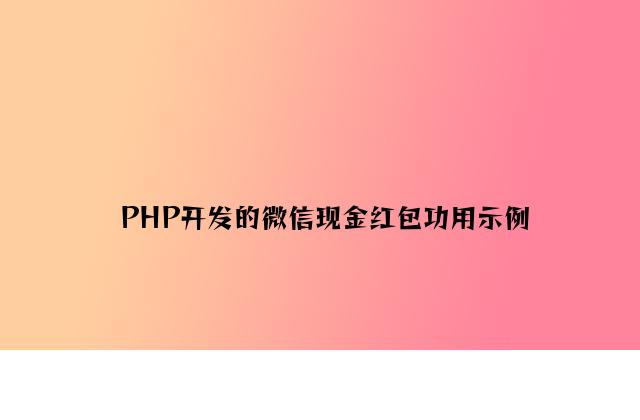 PHP开发的微信现金红包功能示例