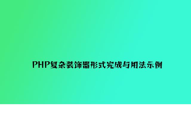 PHP简单装饰器模式实现与用法示例