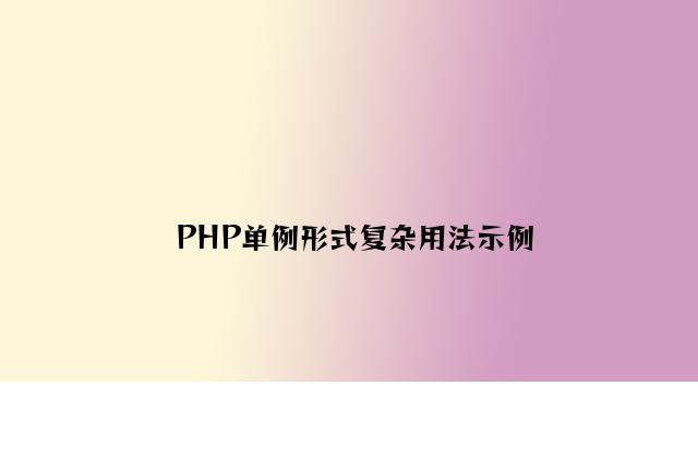 PHP单例模式简单用法示例