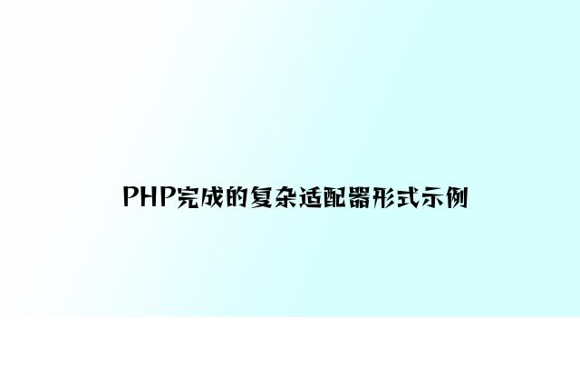 PHP实现的简单适配器模式示例