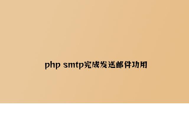 php smtp实现发送邮件功能