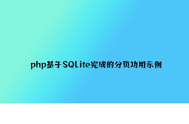 php基于SQLite实现的分页功能示例