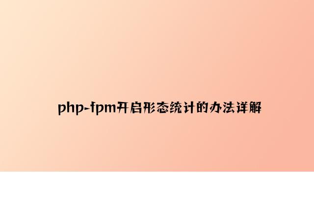 php-fpm开启状态统计的方法详解