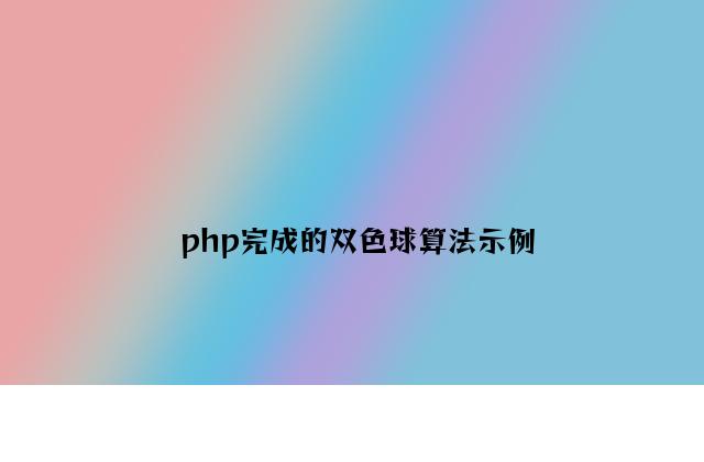 php实现的双色球算法示例