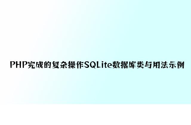 PHP实现的简单操作SQLite数据库类与用法示例