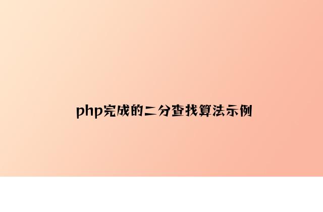 php实现的二分查找算法示例