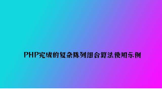 PHP实现的简单排列组合算法应用示例