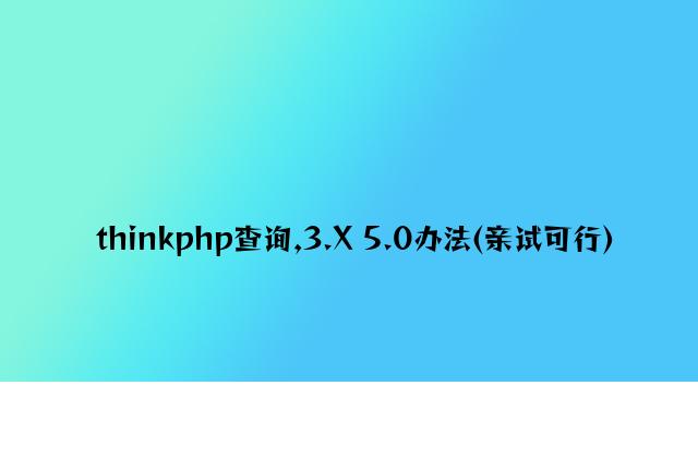 thinkphp查询,3.X 5.0方法(亲试可行)