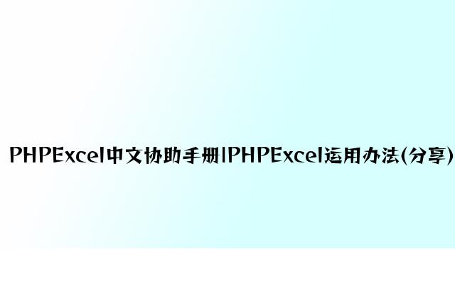 PHPExcel中文帮助手册|PHPExcel使用方法(分享)