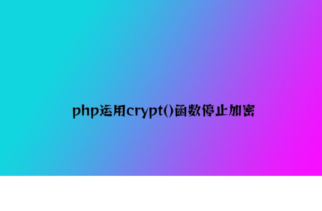 php使用crypt()函数进行加密