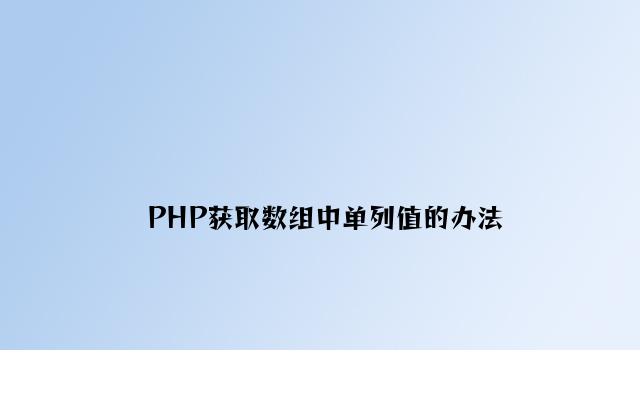 PHP获取数组中单列值的方法
