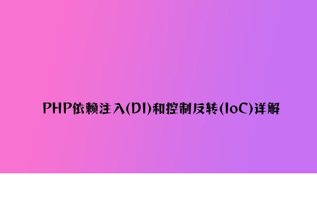 PHP依赖注入(DI)和控制反转(IoC)详解