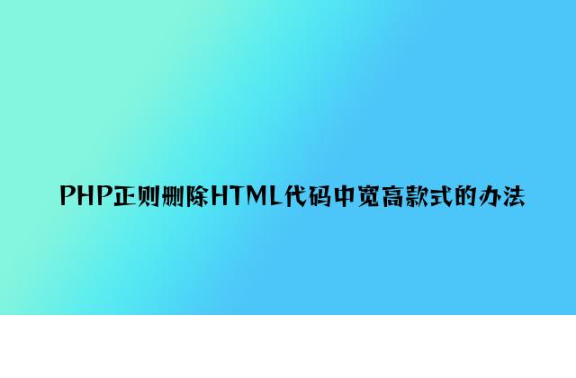 PHP正则删除HTML代码中宽高样式的方法