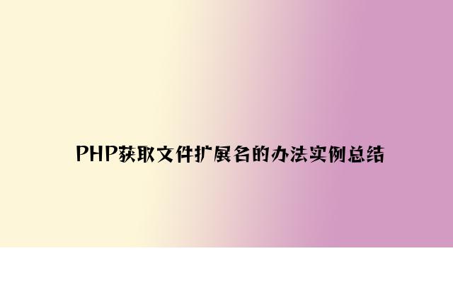 PHP获取文件扩展名的方法实例总结