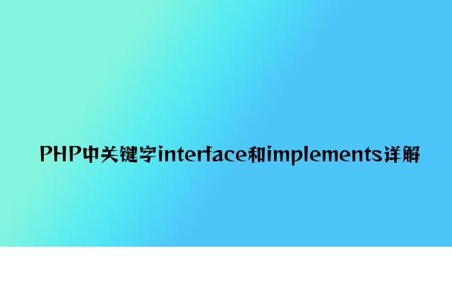 PHP中关键字interface和implements详解