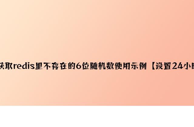 PHP获取redis里不存在的6位随机数应用示例【设置24小时过时】