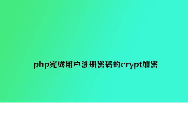php实现用户注册密码的crypt加密