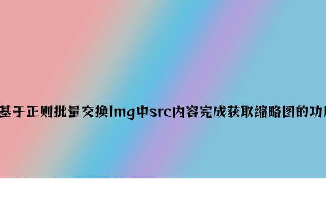 PHP基于正则批量替换Img中src内容实现获取缩略图的功能示例