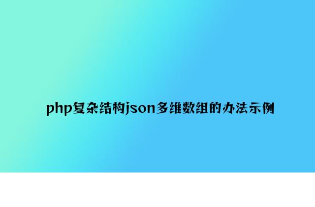 php简单构造json多维数组的方法示例