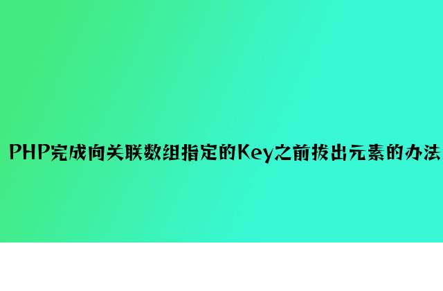 PHP实现向关联数组指定的Key之前插入元素的方法