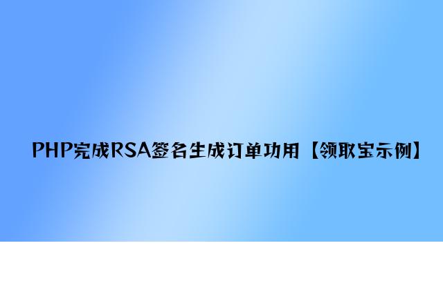 PHP实现RSA签名生成订单功能【支付宝示例】