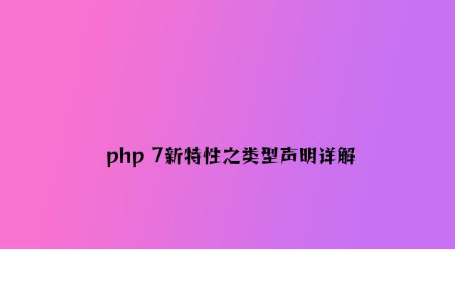 php 7新特性之类型申明详解