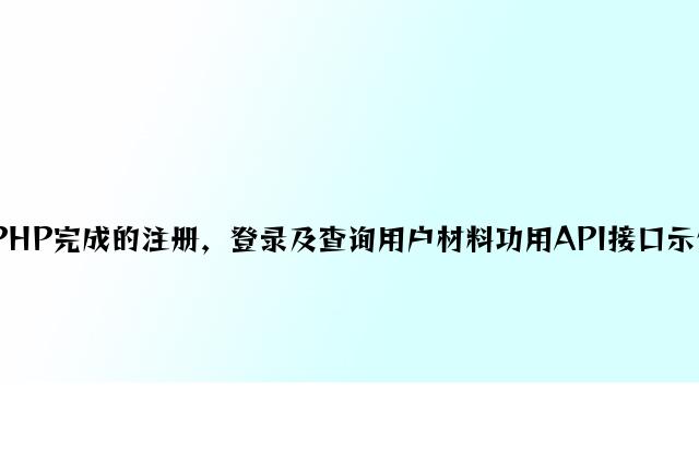 PHP实现的注册，登录及查询用户资料功能API接口示例