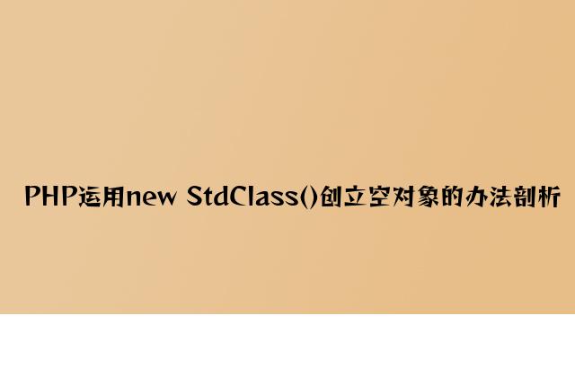 PHP使用new StdClass()创建空对象的方法分析