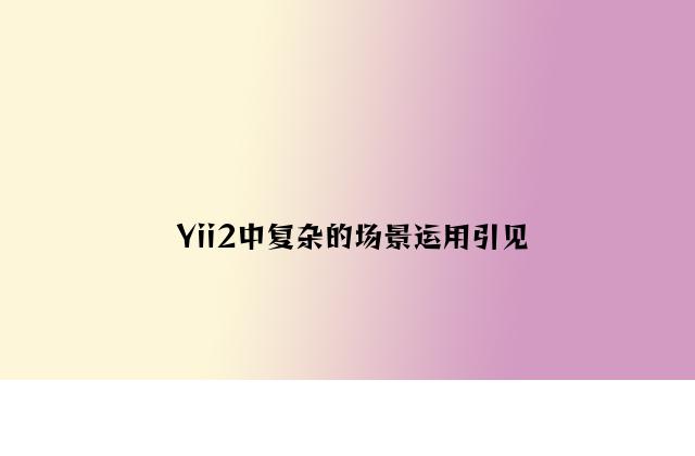 Yii2中简单的场景使用介绍