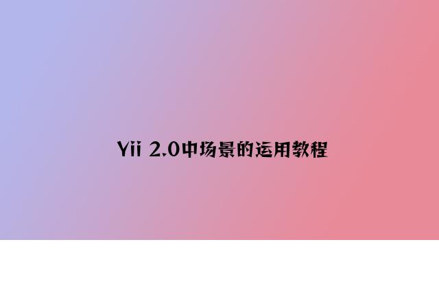 Yii 2.0中场景的使用教程