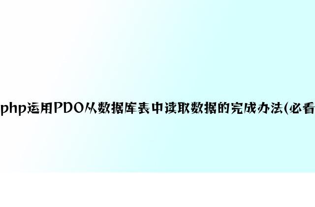 php使用PDO从数据库表中读取数据的实现方法(必看)