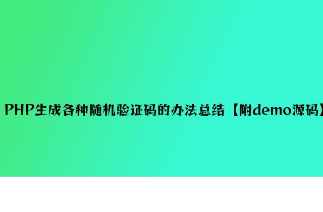 PHP生成各种随机验证码的方法总结【附demo源码】