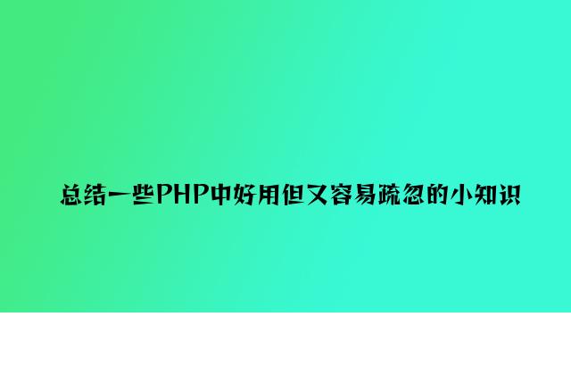 总结一些PHP中好用但又容易忽略的小知识