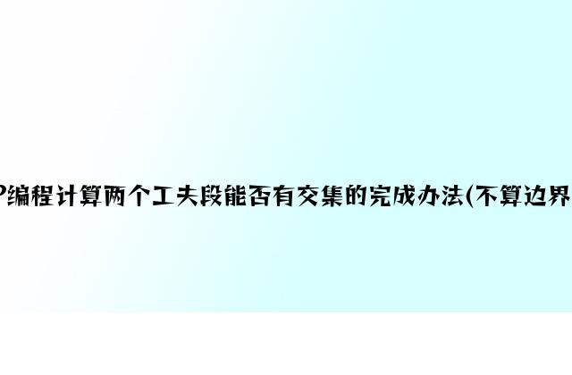 PHP编程计算两个时间段是否有交集的实现方法(不算边界重叠)