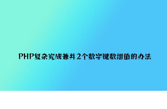 PHP简单实现合并2个数字键数组值的方法