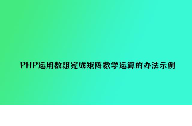 PHP使用数组实现矩阵数学运算的方法示例