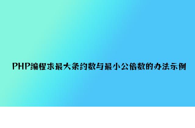 PHP编程求最大公约数与最小公倍数的方法示例