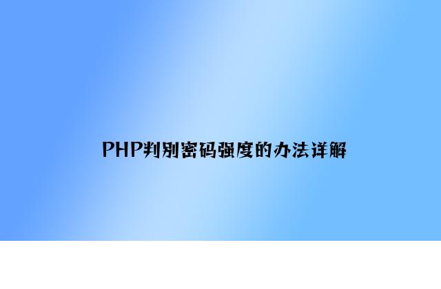 PHP判断密码强度的方法详解