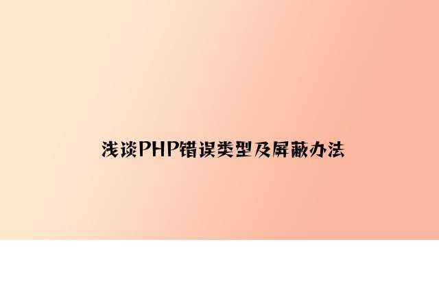 浅谈PHP错误类型及屏蔽方法