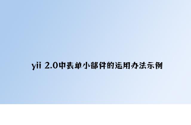 yii 2.0中表单小部件的使用方法示例