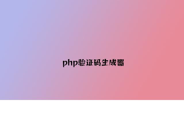 php验证码生成器