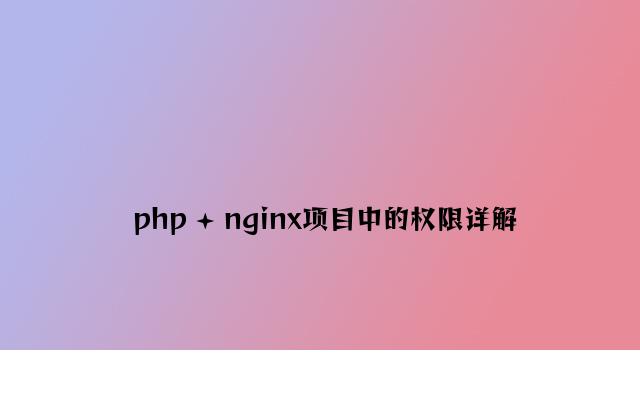 php + nginx项目中的权限详解