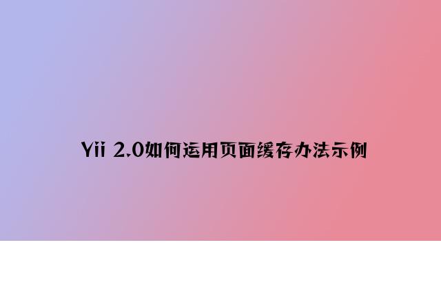 Yii 2.0如何使用页面缓存方法示例