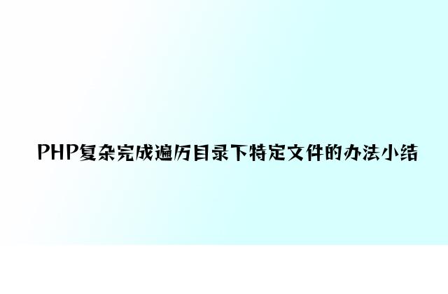 PHP简单实现遍历目录下特定文件的方法小结