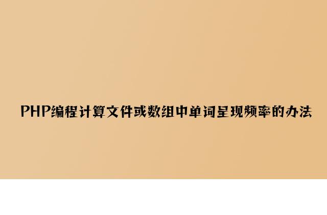 PHP编程计算文件或数组中单词出现频率的方法