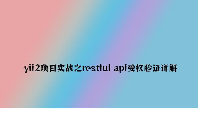 yii2项目实战之restful api授权验证详解