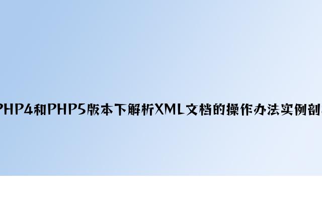 PHP4和PHP5版本下解析XML文档的操作方法实例分析