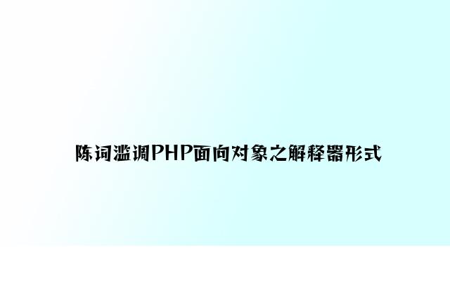 老生常谈PHP面向对象之解释器模式